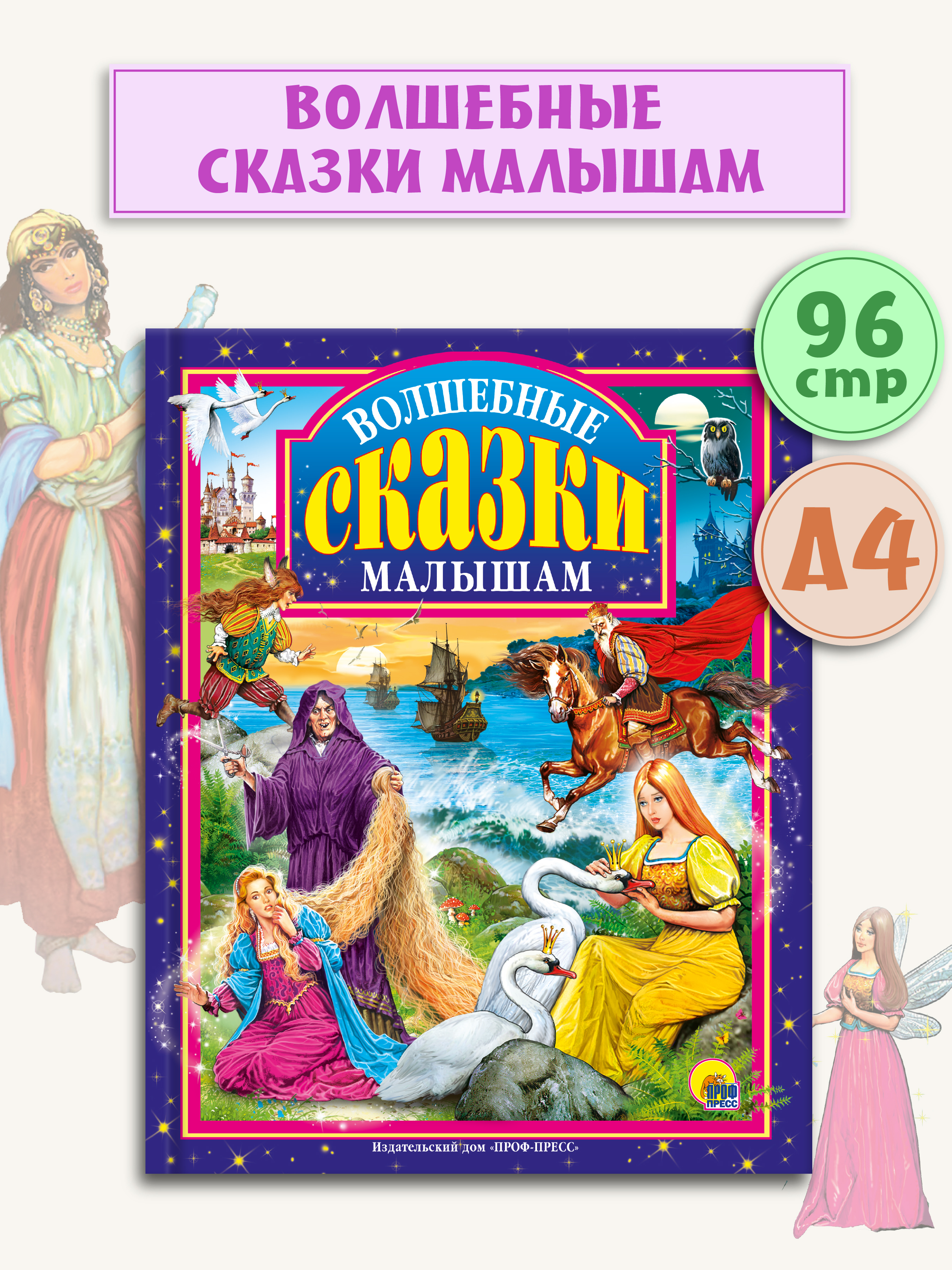 Книга Проф-Пресс Любимые сказки Волшебные сказки малышам 96 стр 200х265 мм - фото 1