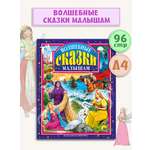 Книга Проф-Пресс Любимые сказки Волшебные сказки малышам 96 стр 200х265 мм