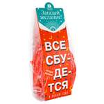 Мармелад Вкусная помощь Все сбудется 100г