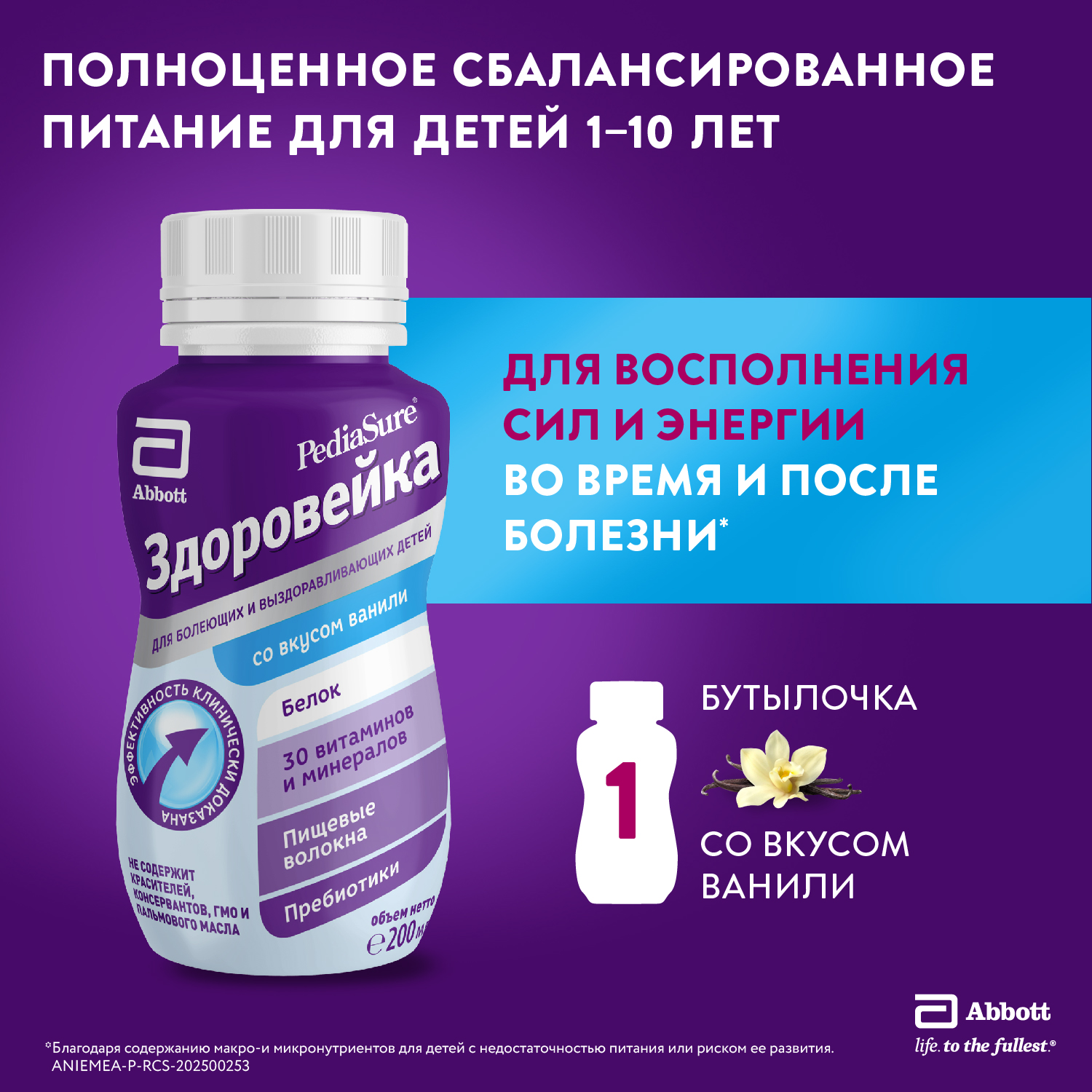 Питание детское лечебное PediaSure Здоровейка для болеющих детей ваниль 200мл с 12месяцев - фото 1
