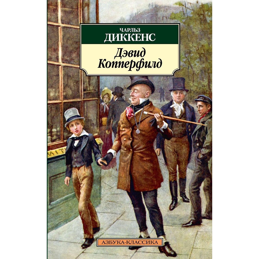 Книга АЗБУКА Дэвид Копперфилд - фото 1