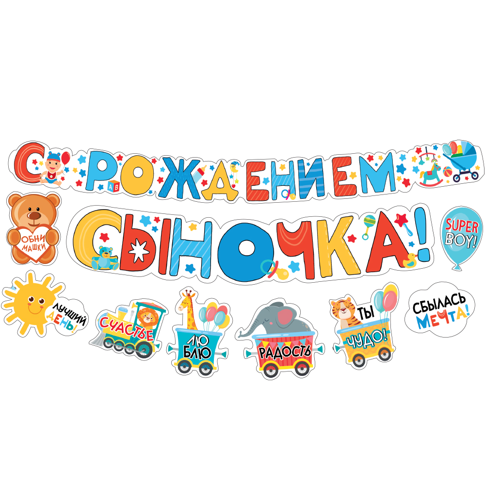 Гирлянды Мир поздравлений С рождением сыночка - фото 1