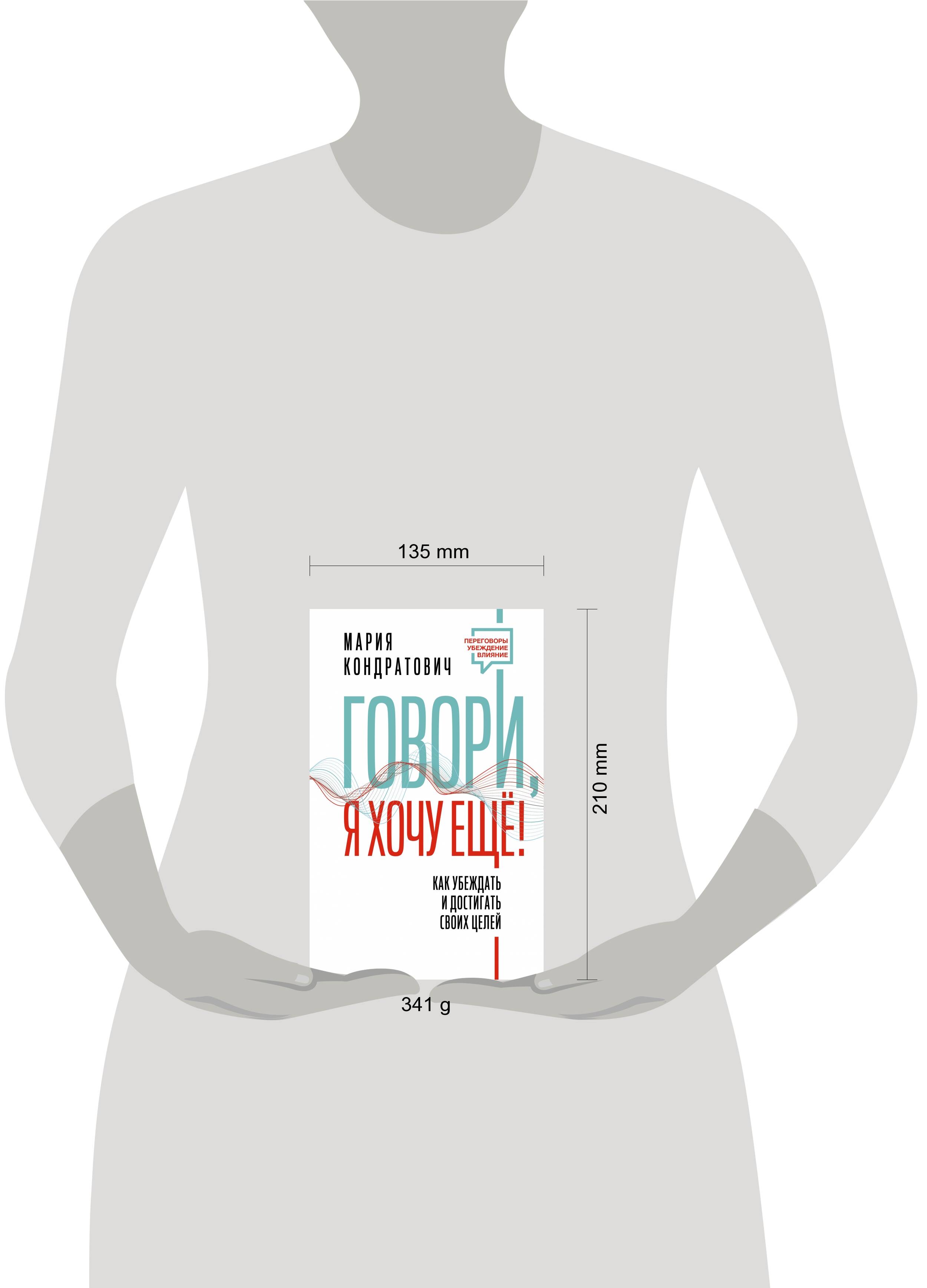 Книги АСТ Говори я хочу еще Как убеждать и достигать своих целей - фото 7