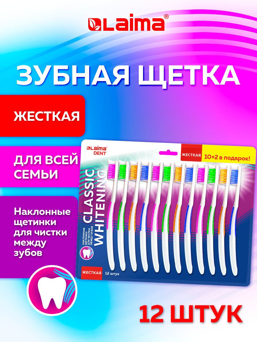 Изображение товара Зубная щётка LAIMA жесткая серия DENT SET 12 шт для взрослых и детей