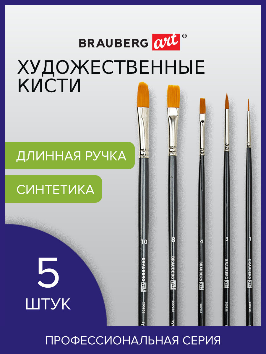Кисть Brauberg 5 шт. (синтетика) - фото 1