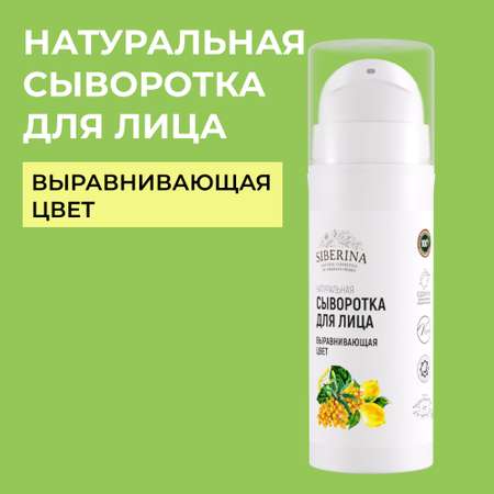 Сыворотка Siberina 30 мл