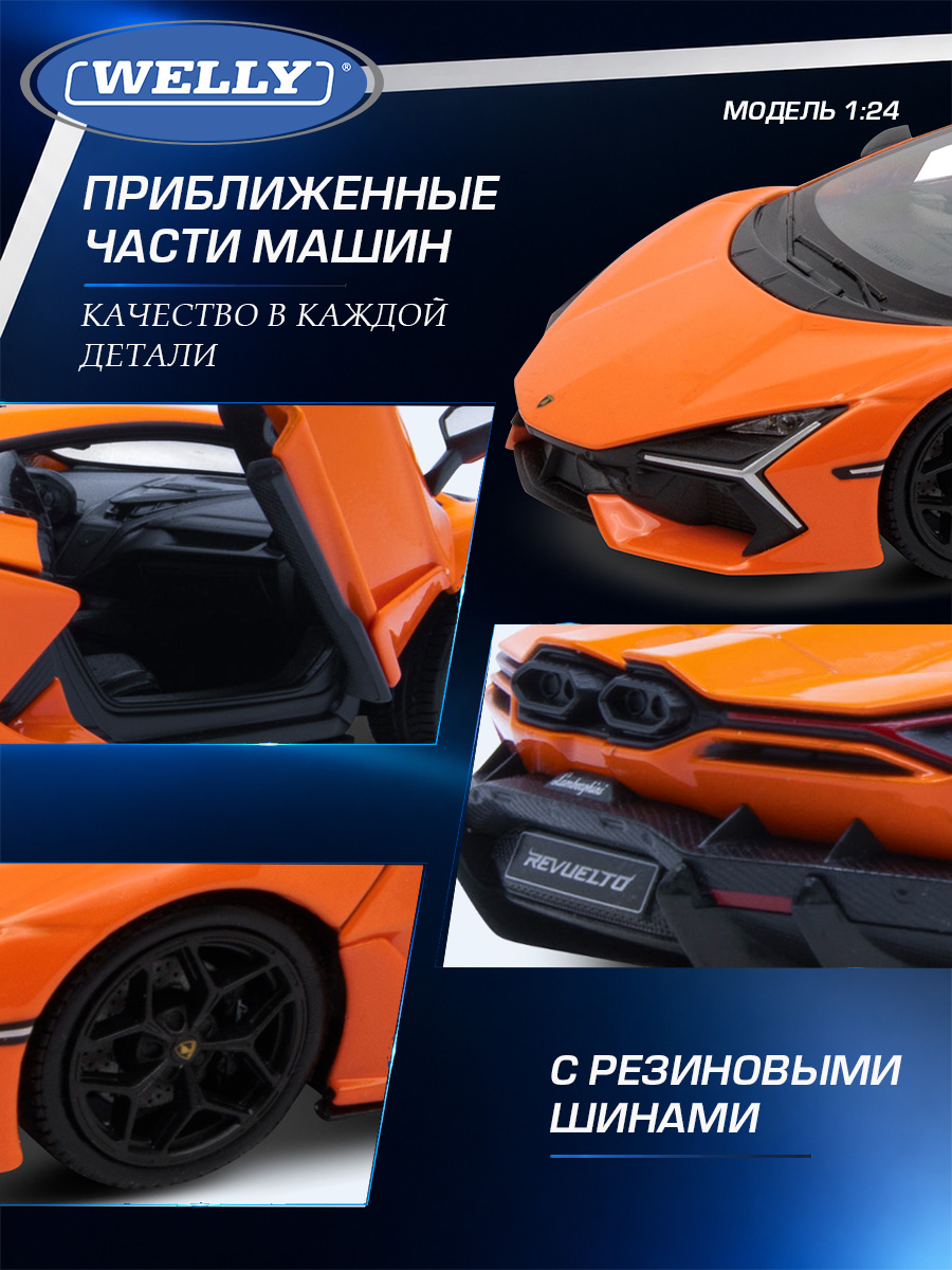 Автомобиль Welly Lamborghini Ламборгини Ревуэлто 1:24 WL_24126W - фото 6