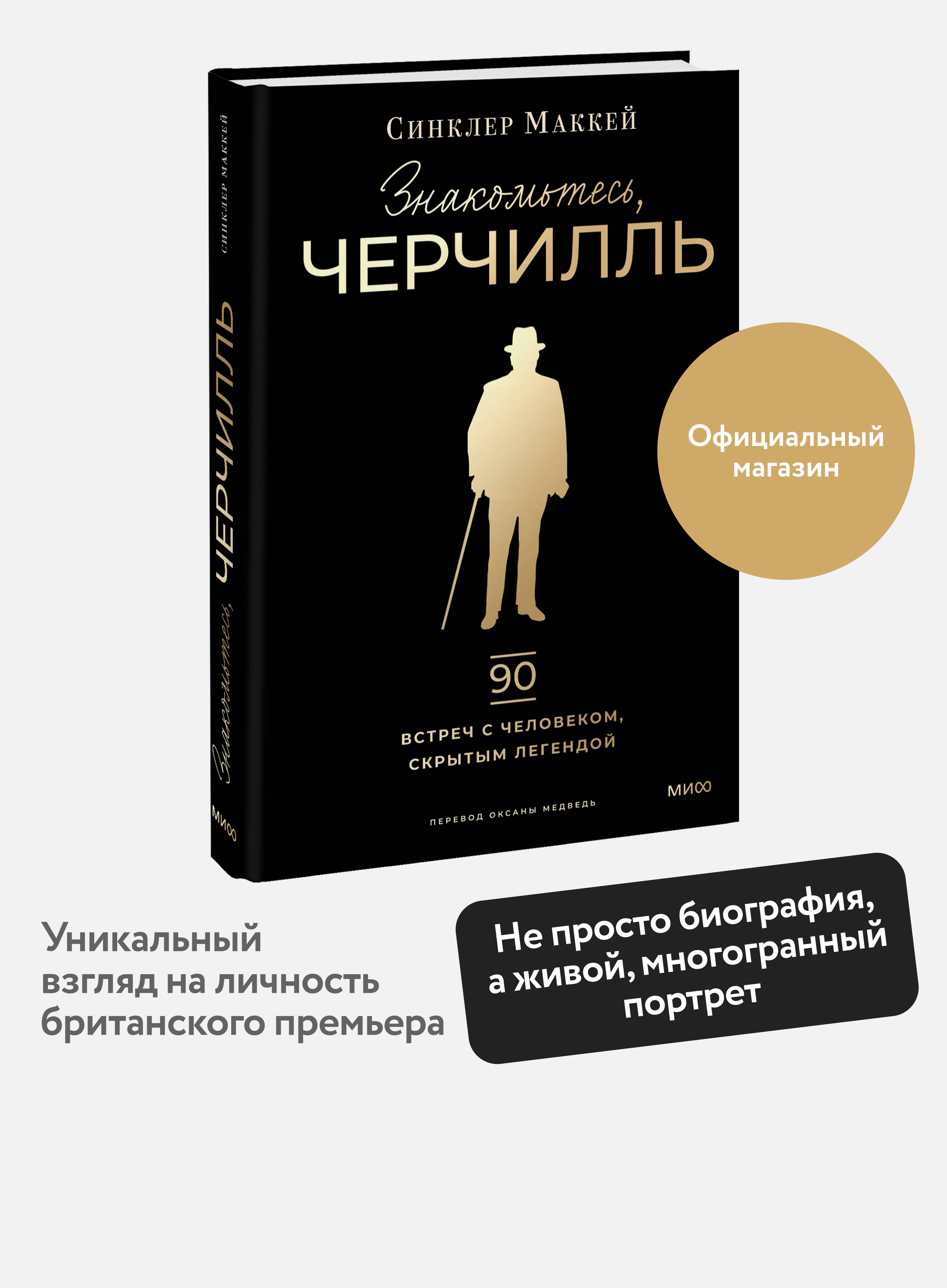 Книга МИФ Знакомьтесь, Черчилль. 90 встреч с человеком, скрытым легендой - фото 1