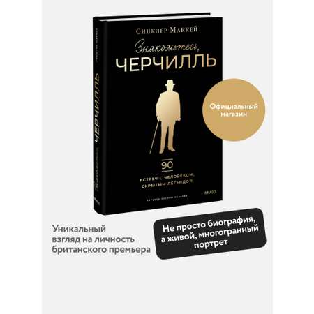 Книга МИФ Знакомьтесь, Черчилль. 90 встреч с человеком, скрытым легендой