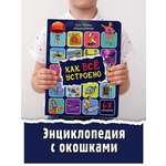 Энциклопедия с окошками БимБиМон Книга детская Виммельбух