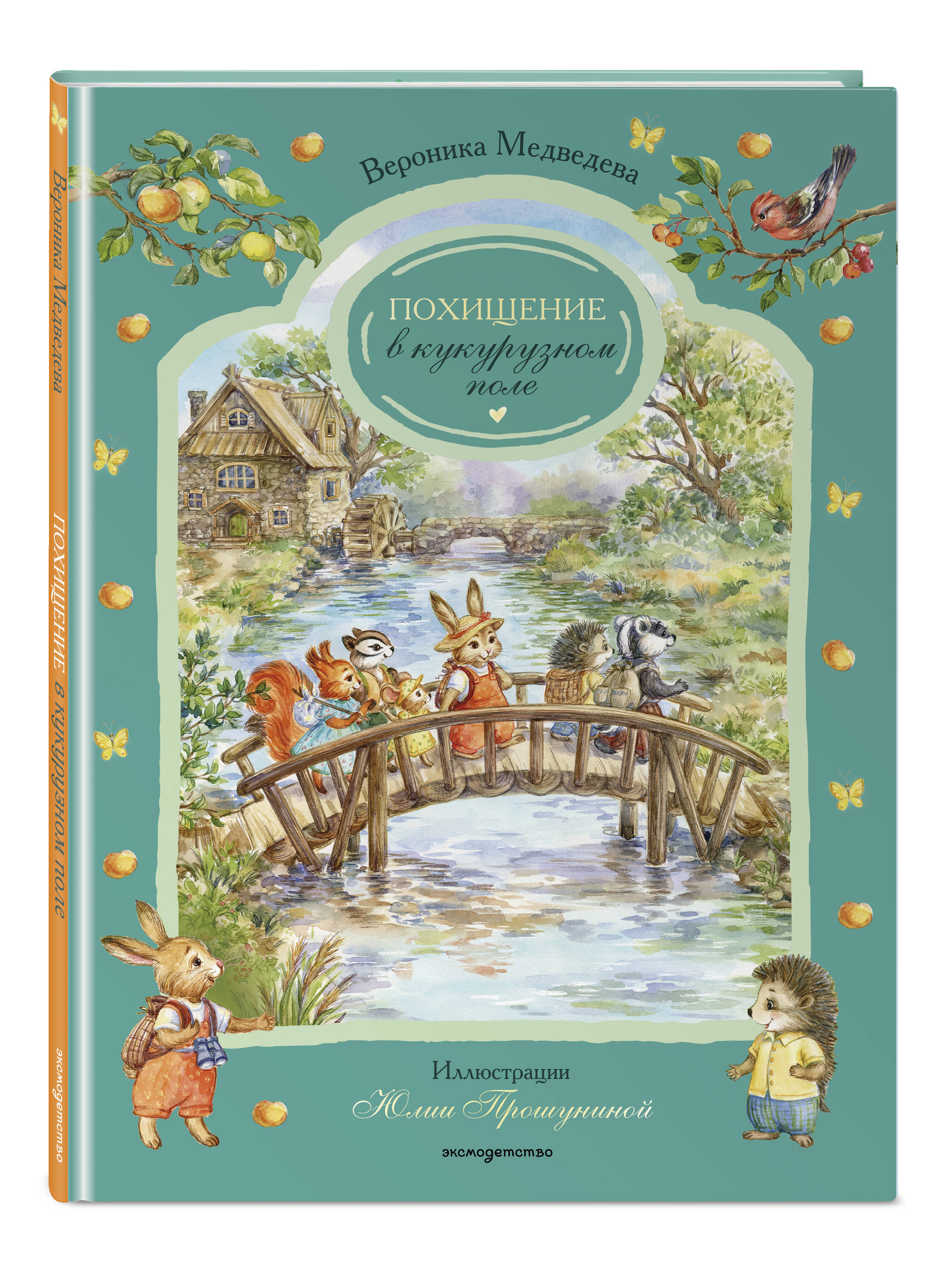 Книга Эксмо Похищение в кукурузном поле - фото 1