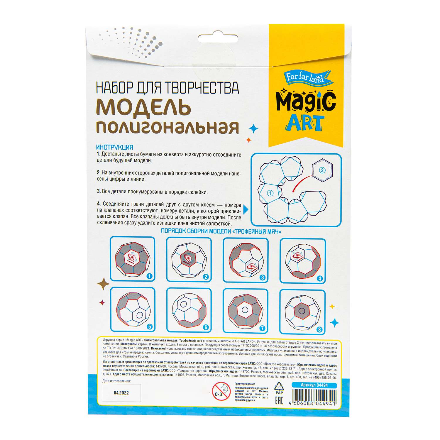 Набор для творчества Десятое королевство Полигональная модель Трофейный мяч 04494 - фото 3