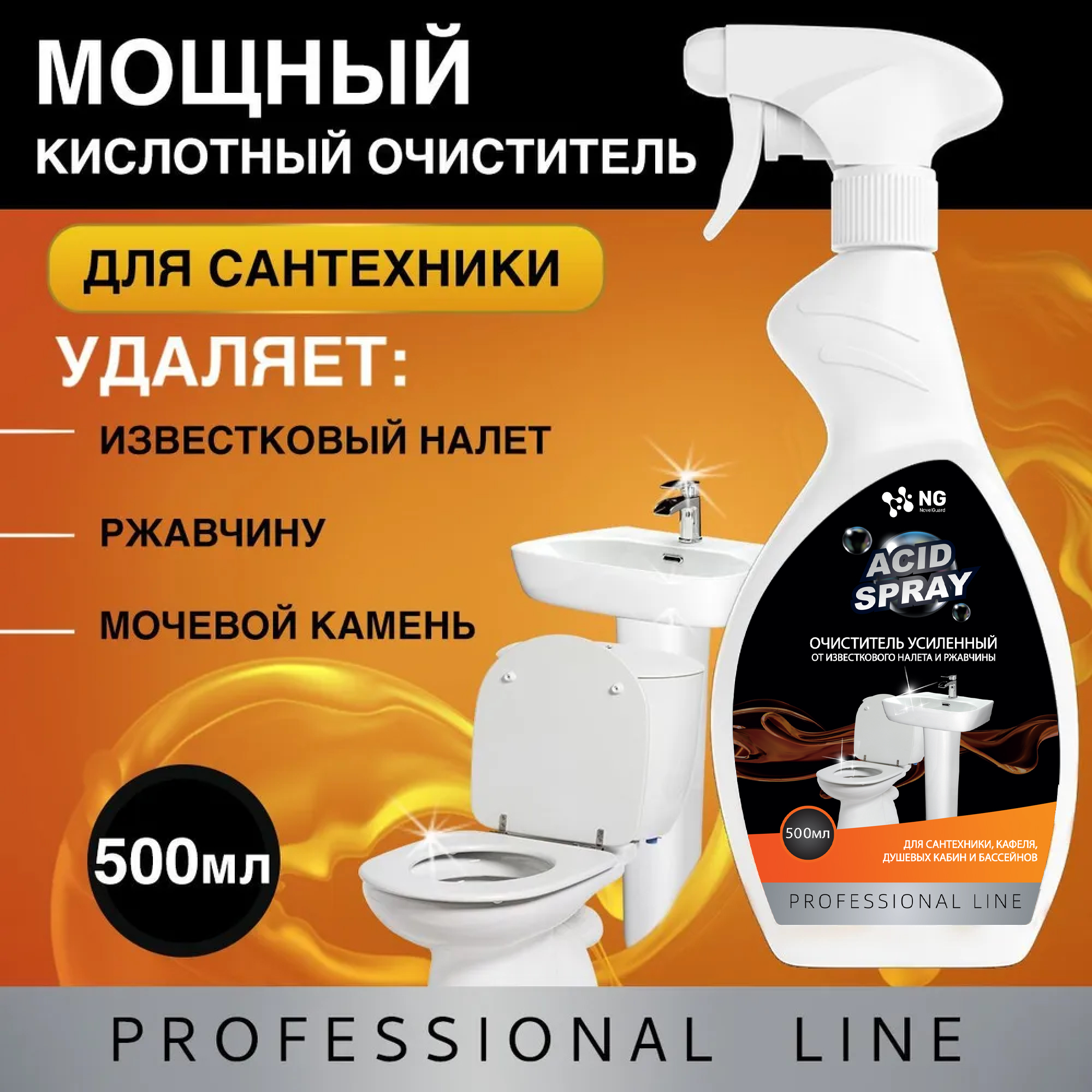 Очиститель NovelGuard от известкового налёта и ржавчины - фото 7