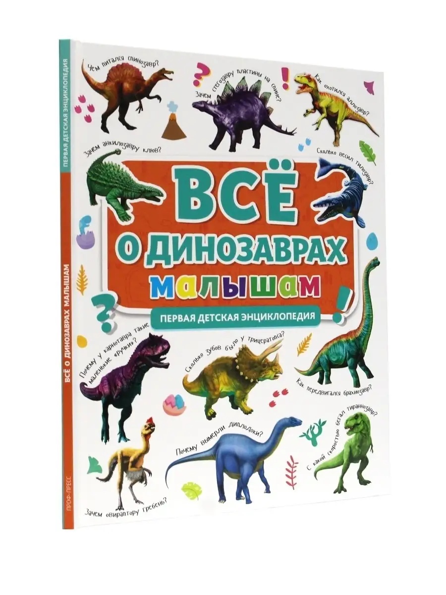 Книга Проф-Пресс Первая детская энциклопедия Всё о динозаврах малышам - фото 5