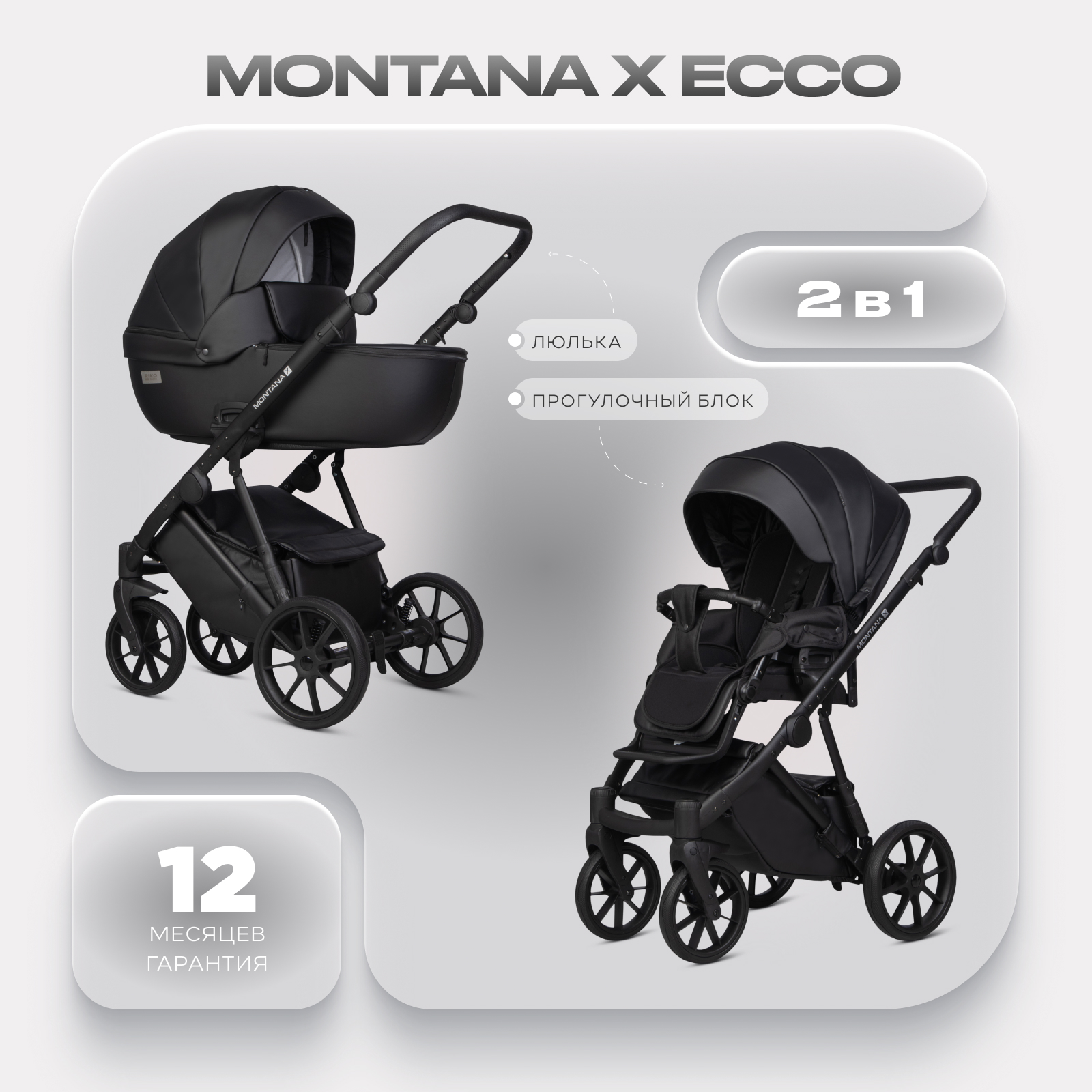 Коляска 2в1 Riko Basic Montana X Ecco черный - фото 1