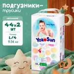 Трусики YokoSun L (9-14 кг) 88 шт.
