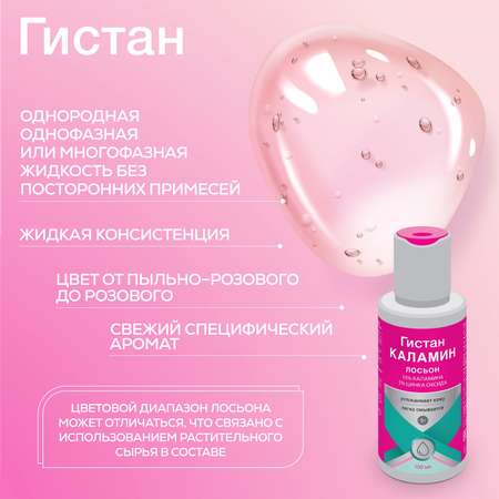 Лосьон Гистан 100 мл