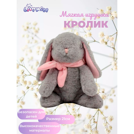 Игрушка мягкая Lapkin зайчик 21 см