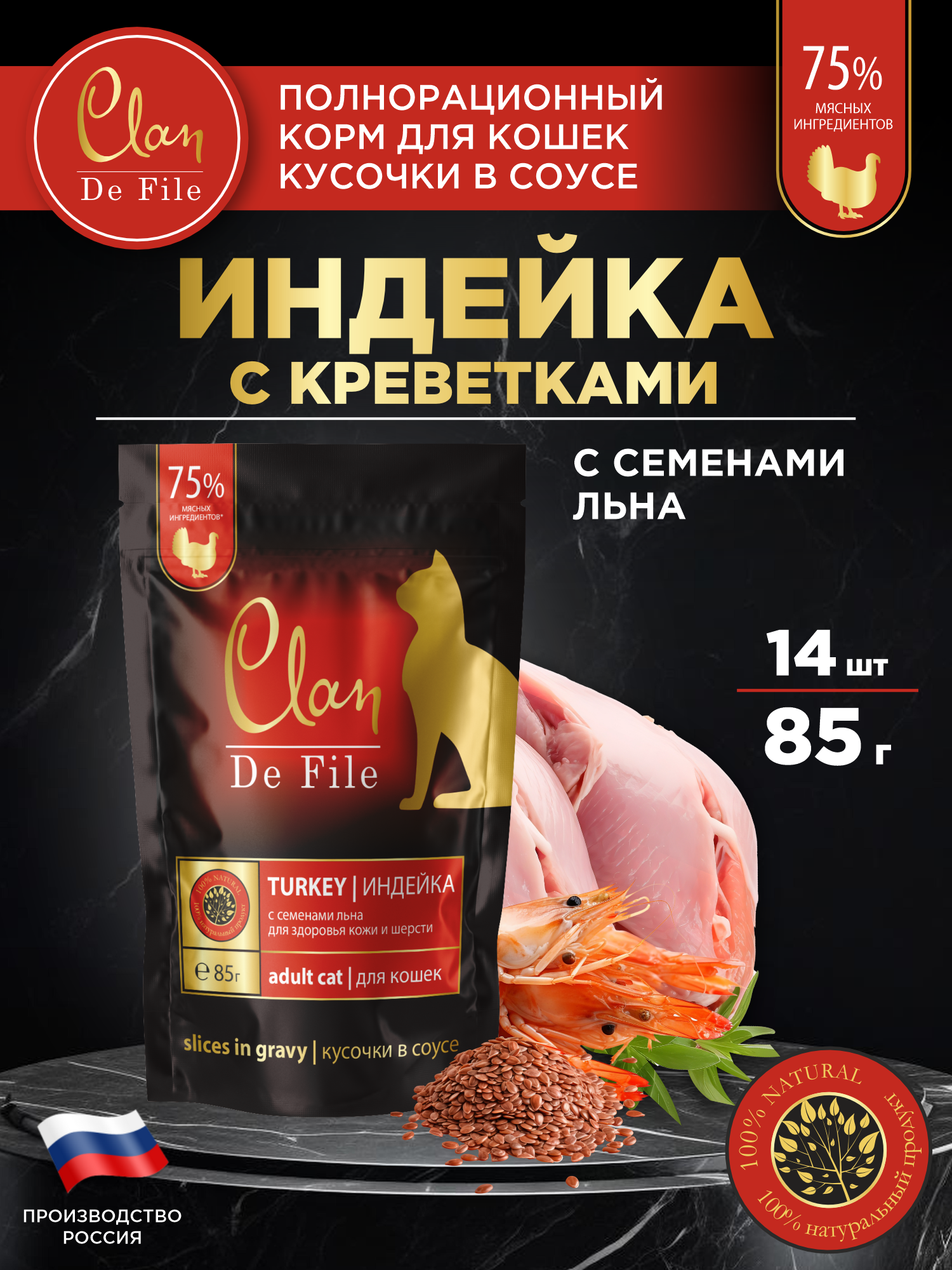 Корм влажный для кошек Clan De File Индейка с креветками и семенами льна кусочки в соусе пауч 85г 14 шт - фото 1