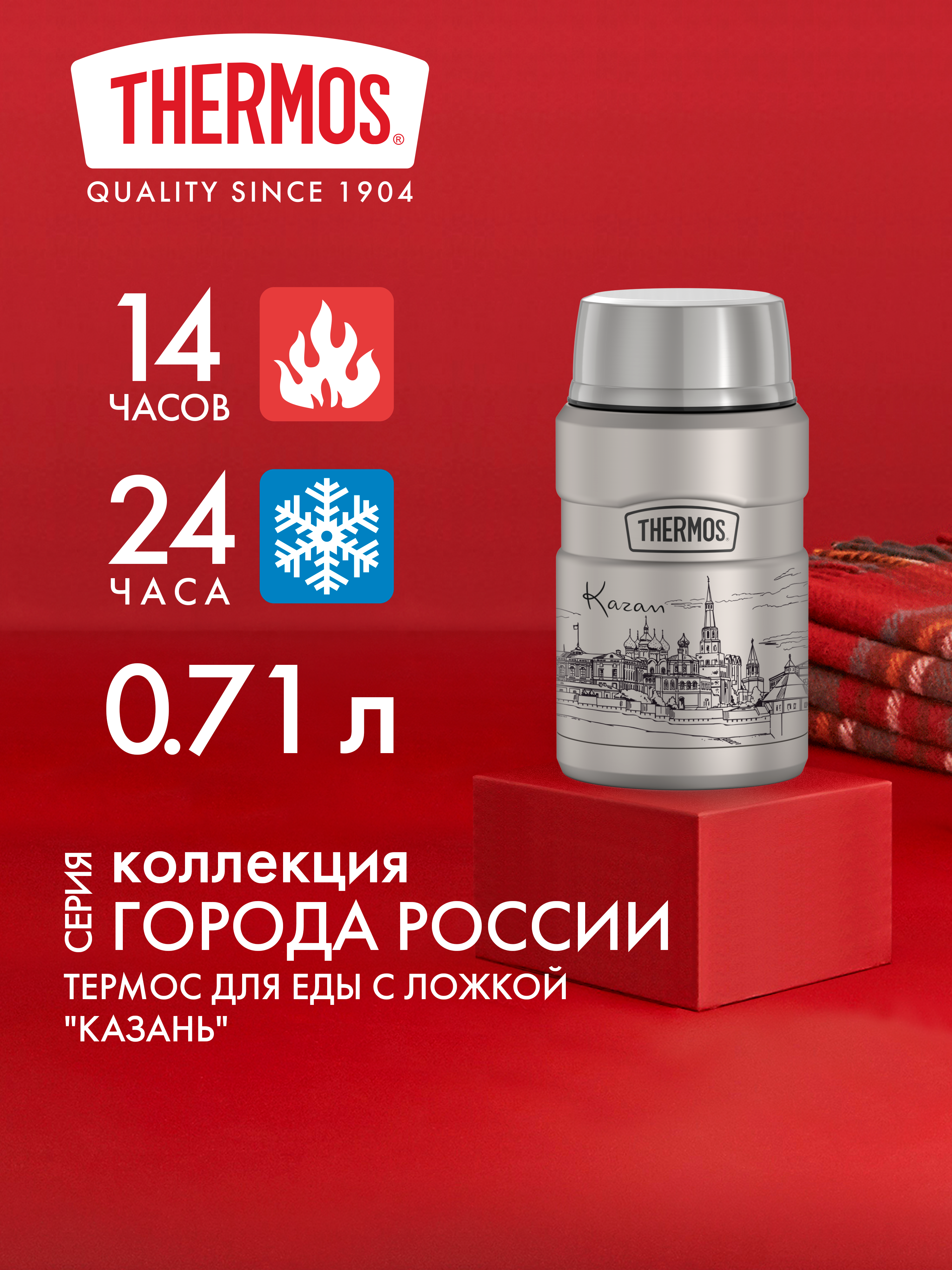 Термос для еды супа 710 мл с ложкой THERMOS ГОРОДА РОССИИ Казань – нержавеющая сталь герметичный тепло/холод 14/24 часа - фото 1