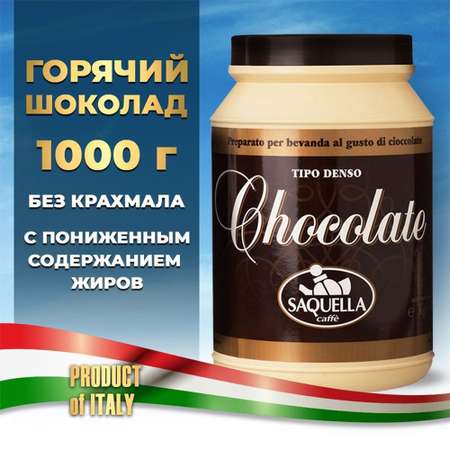 Горячий шоколад Saquella 1 кг