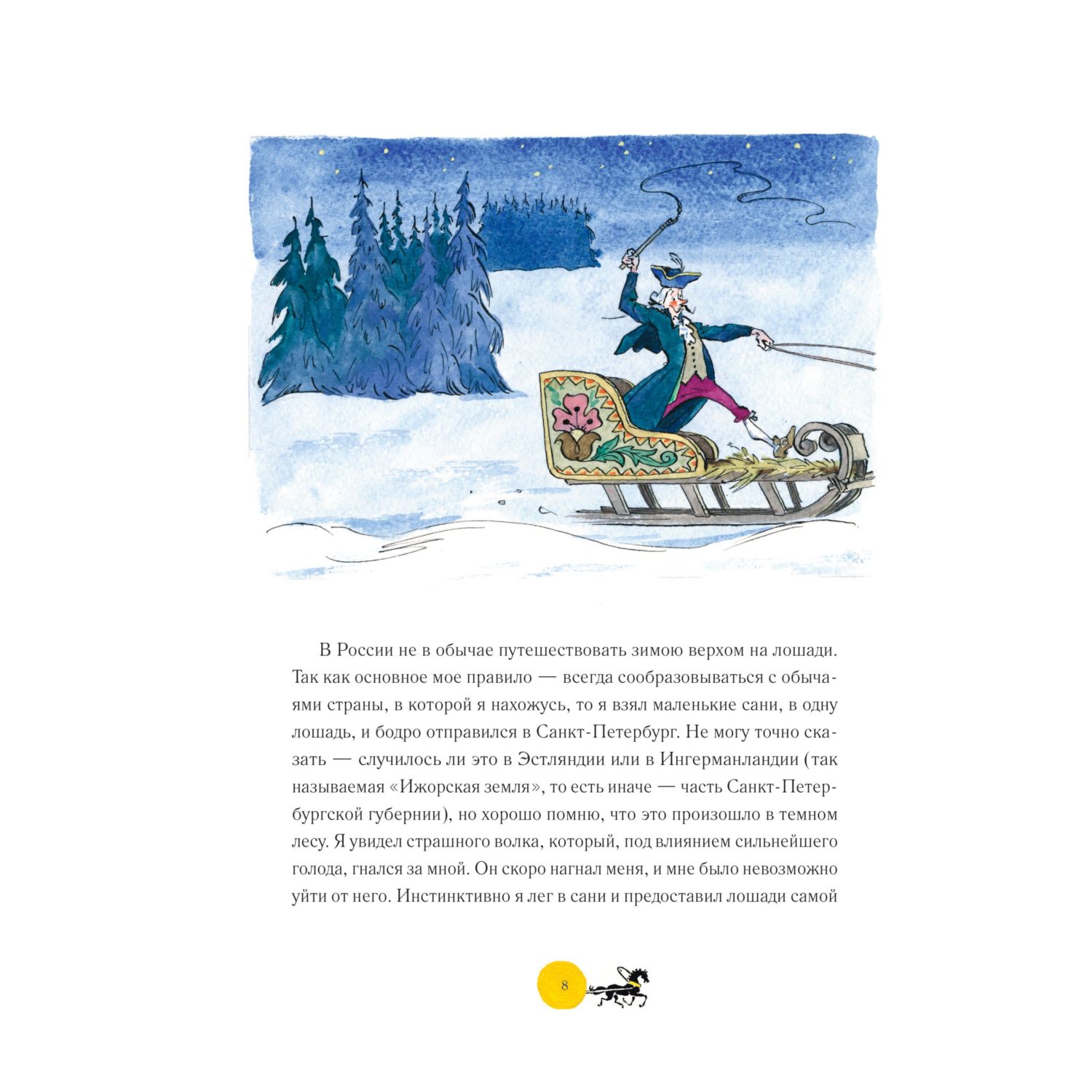 Книга Эксмо Приключения барона Мюнхгаузена иллюстрации Елисеева - фото 5