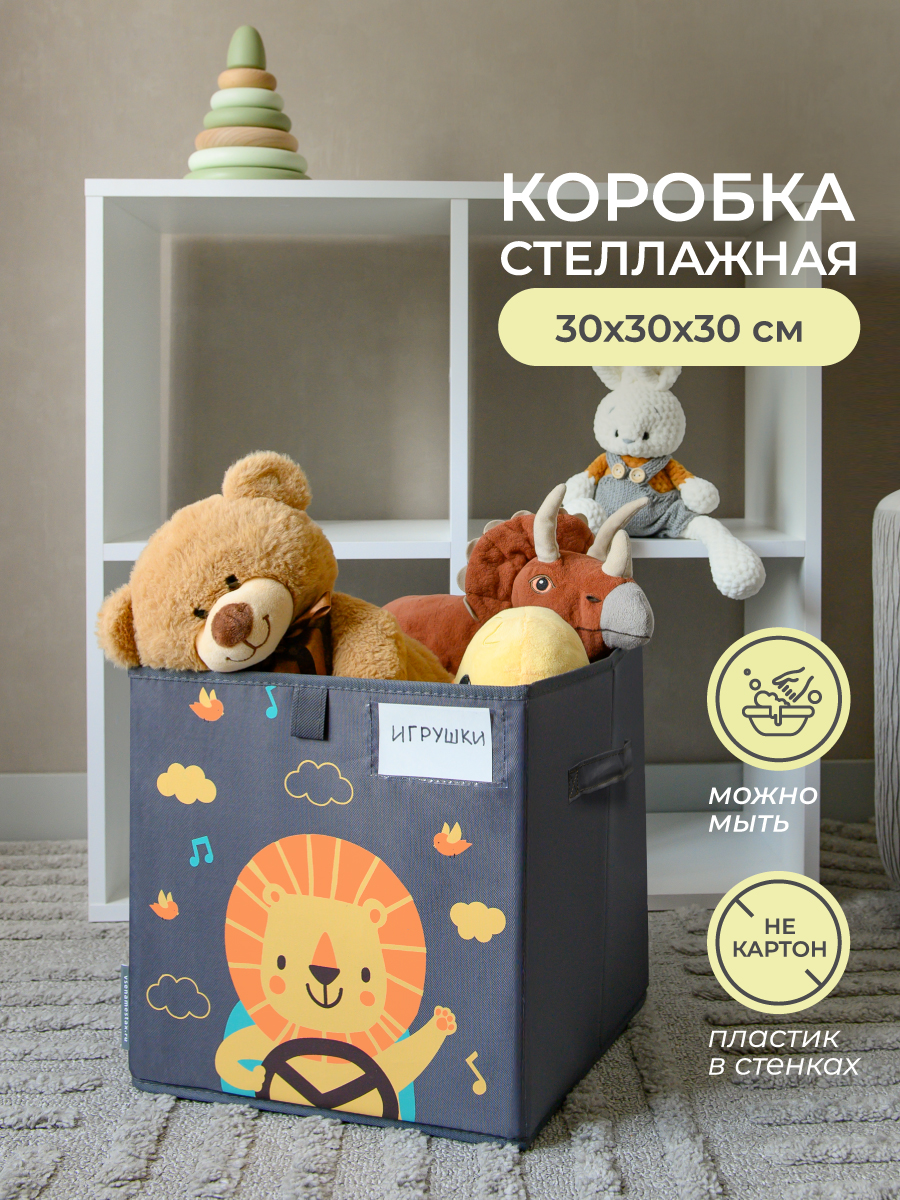 Коробка для игрушек Всё на местах 30х30 Львенок в машинке серый - фото 1