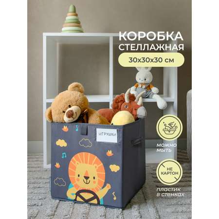 Коробка для игрушек Всё на местах 30х30 Львенок в машинке серый