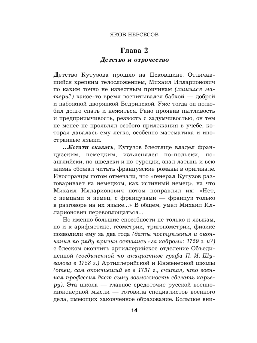 Книга Эксмо Гений войны Кутузов «Чтобы спасти Россию надо сжечь Москву» - фото 13