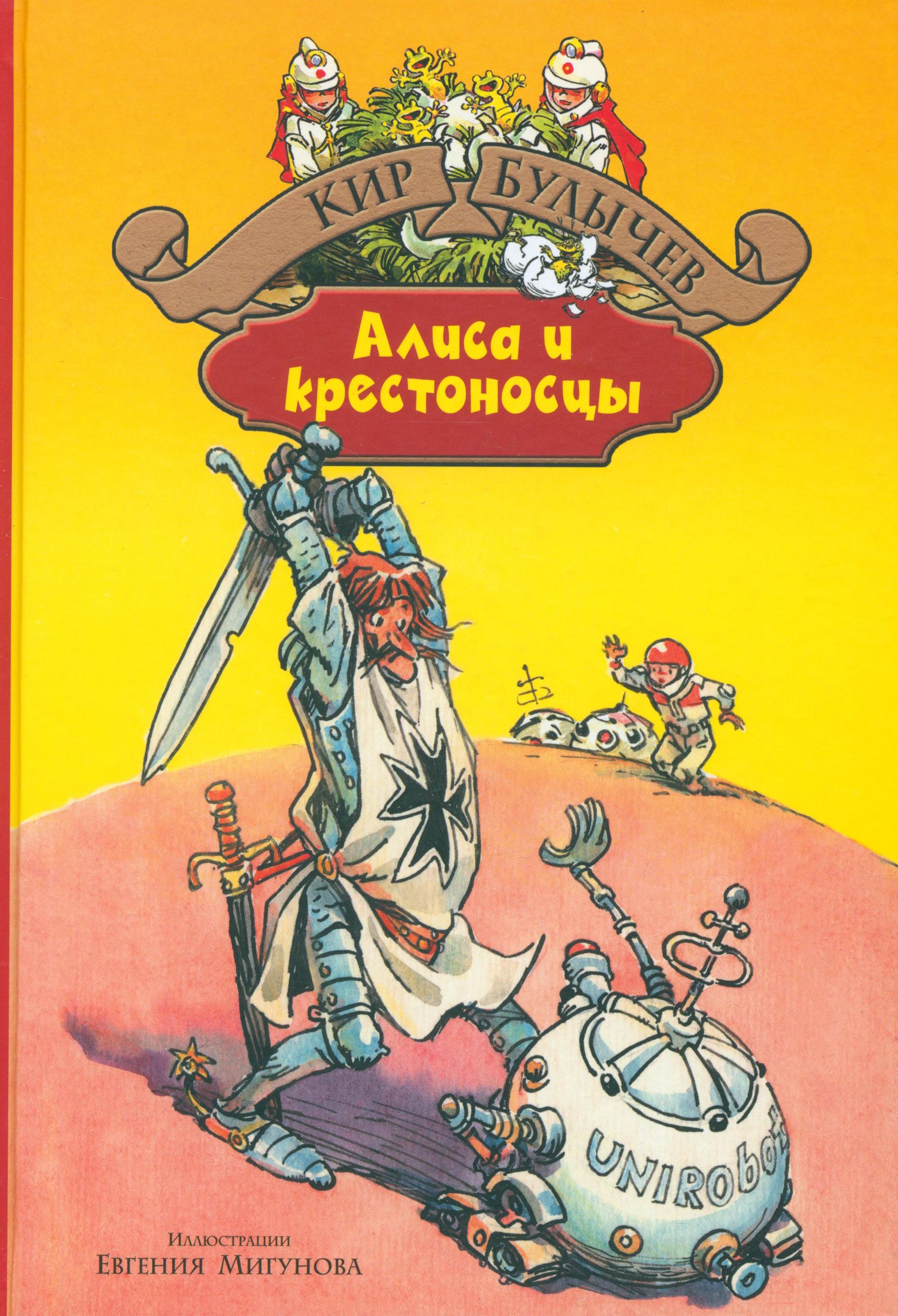 Книга Альфа-книга Алиса и крестоносцы Золотой медвежонок Дети динозавров - фото 1