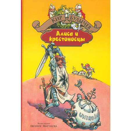 Книга Альфа-книга Алиса и крестоносцы Золотой медвежонок Дети динозавров