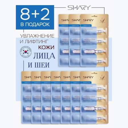 Сыворотка SHARY 10 шт.