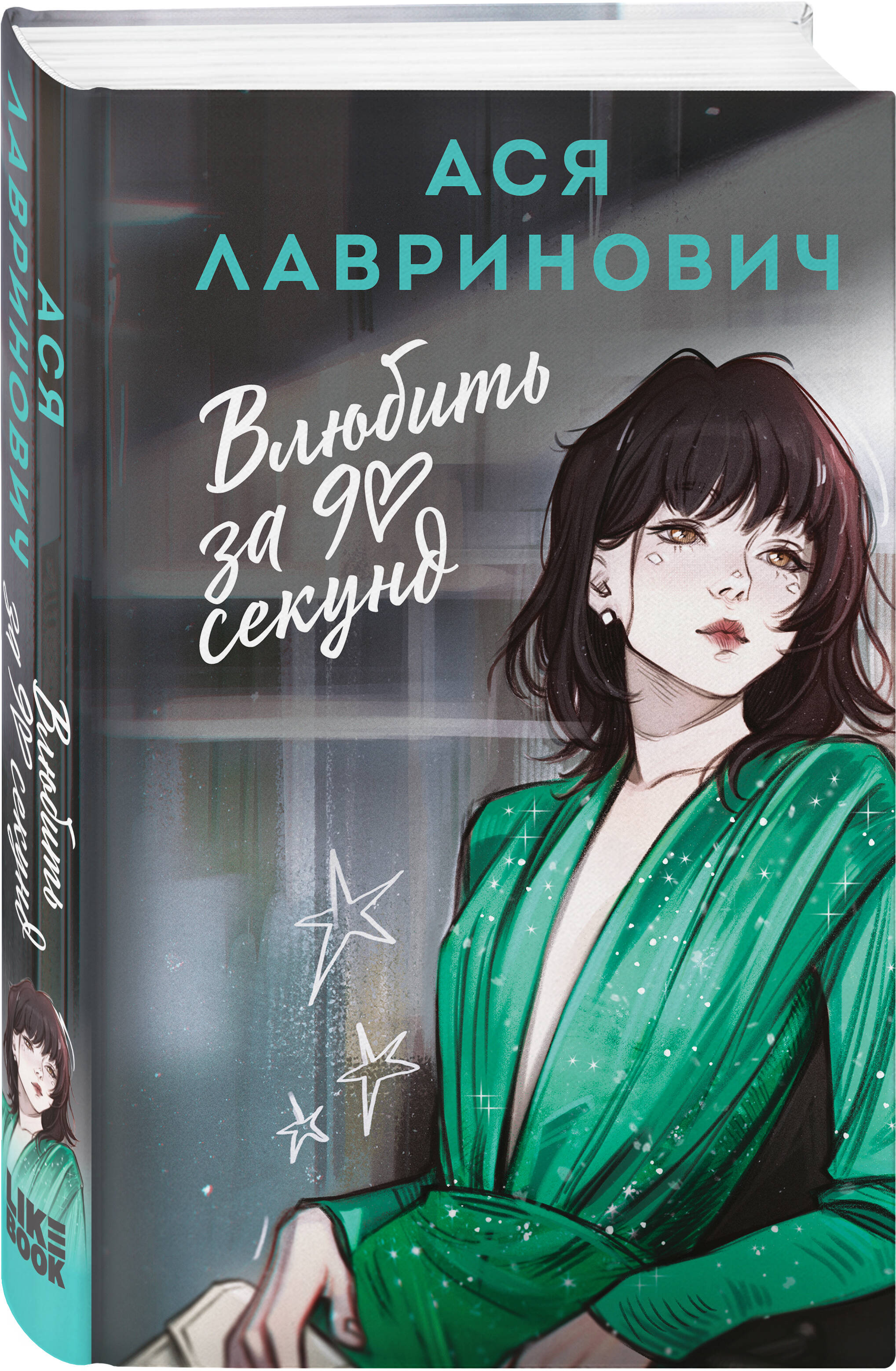 Книга Эксмо Влюбить за 90 секунд (альтернативный 7БЦ) - фото 1