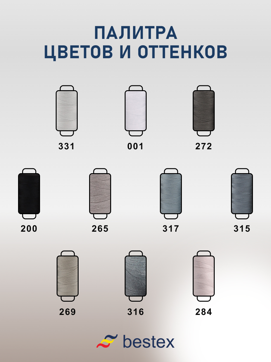 Набор ниток Bestex для шитья трикотажа ткани легкой и средней плотности 40/2 Серый микс 365 м 400 ярд 10 шт - фото 5