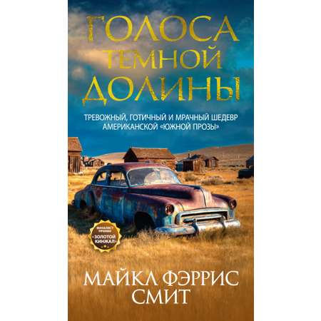 Книга Иностранка Голоса темной долины