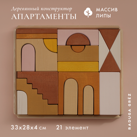 Конструктор RADUGA GRËZ Апартаменты деревянный