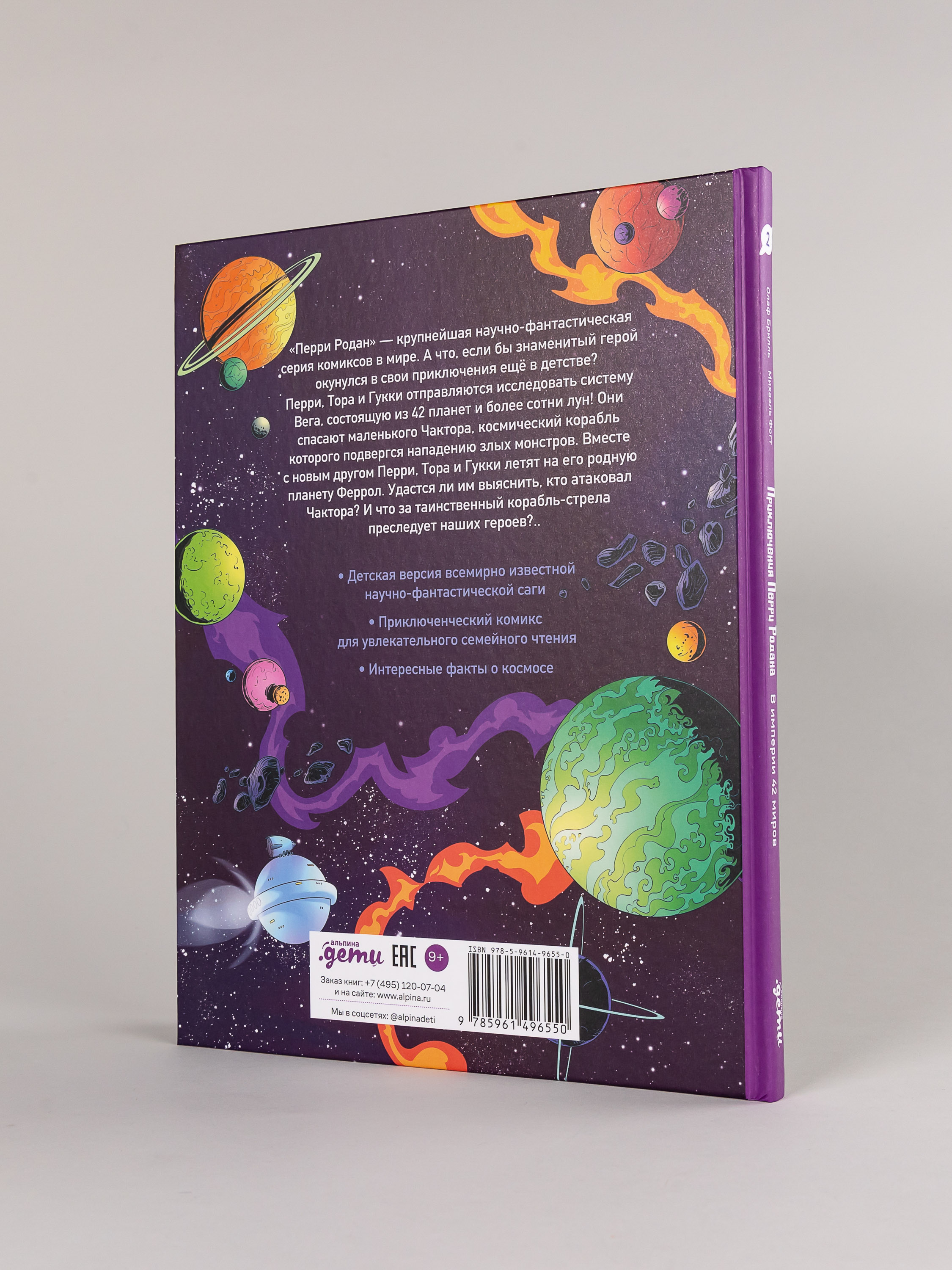 Книга Альпина. Дети Приключения Перри Родана. В империи 42 миров - фото 11