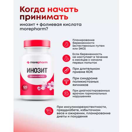 БАД morepharm БАД Инозит инозитол и фолиевая кислота 120 капсул