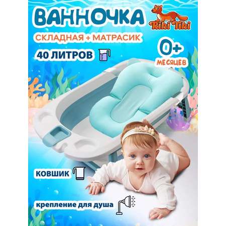 Ванночка детская RIKI TIKI 1116 Vendy голубая складная с термочувствительной пробкой
