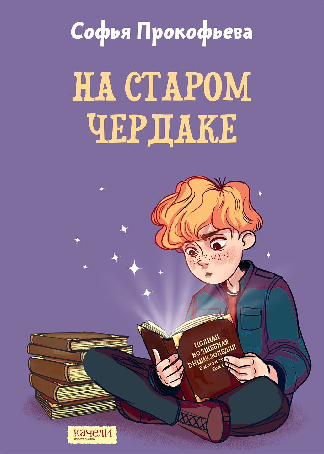 Книга Качели На старом чердаке - фото 1