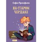 Книга Качели На старом чердаке
