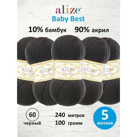 Пряжа для вязания Alize baby best бамбук акрил с эффектом антипиллинг 100 г 240 м 60 черный 5 мотков