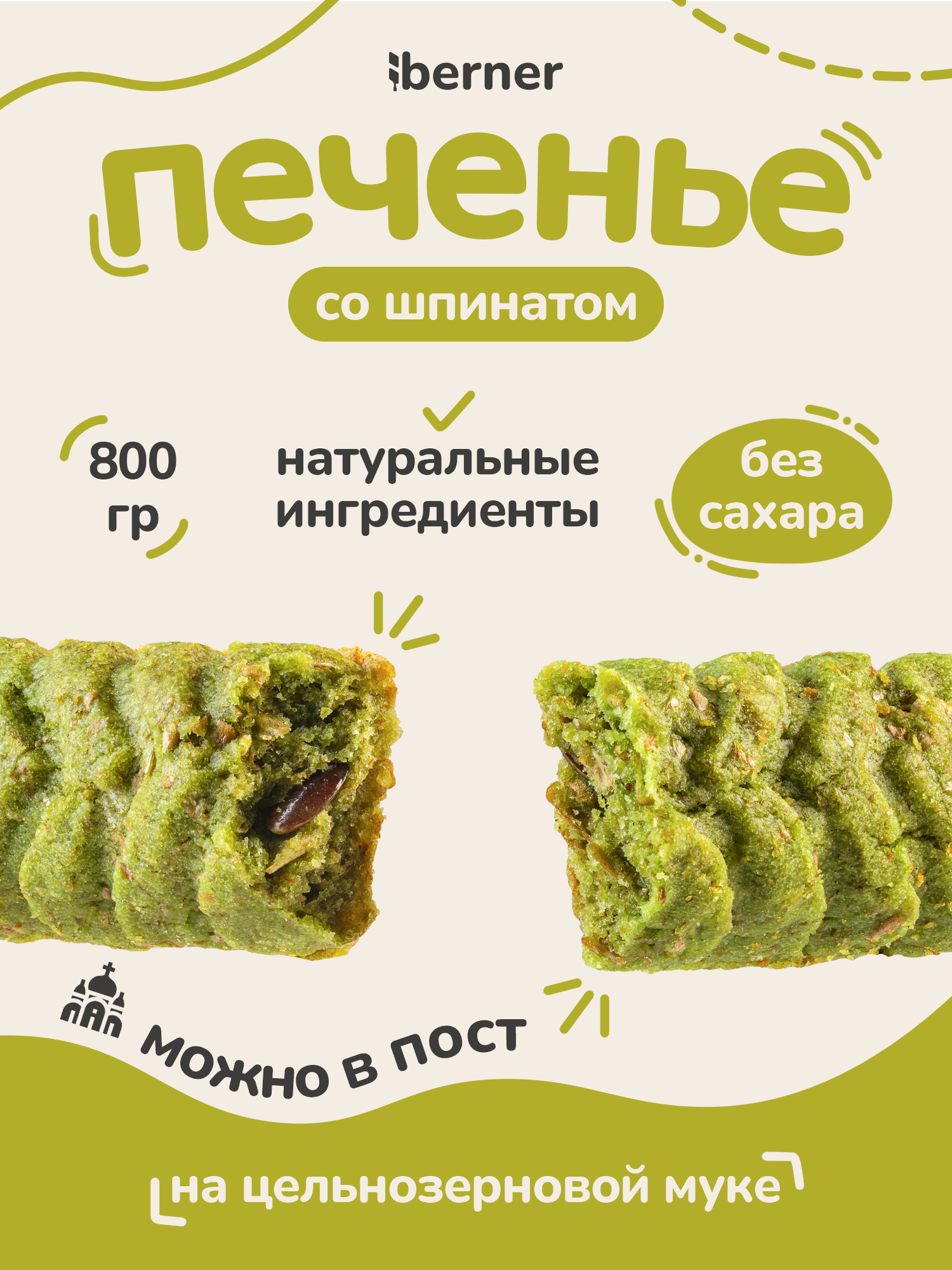 Печенье berner Шпинат - фото 1