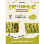 Печенье berner Шпинат