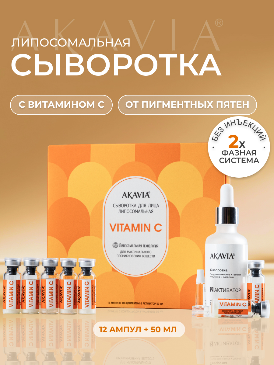 Сыворотка АКАВИЯ для лица с витамином С - фото 1