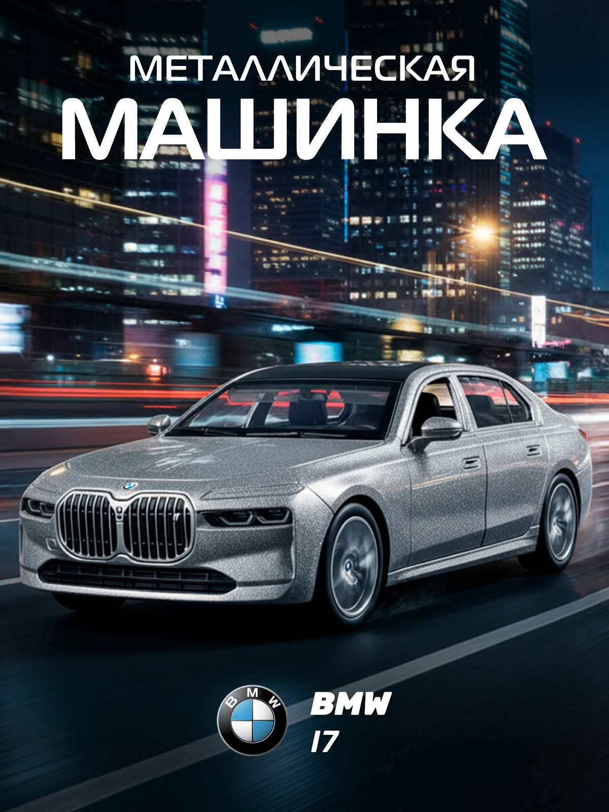 Автомобиль АВТОпанорама BMW I7 1:47 JB1251731 - фото 1