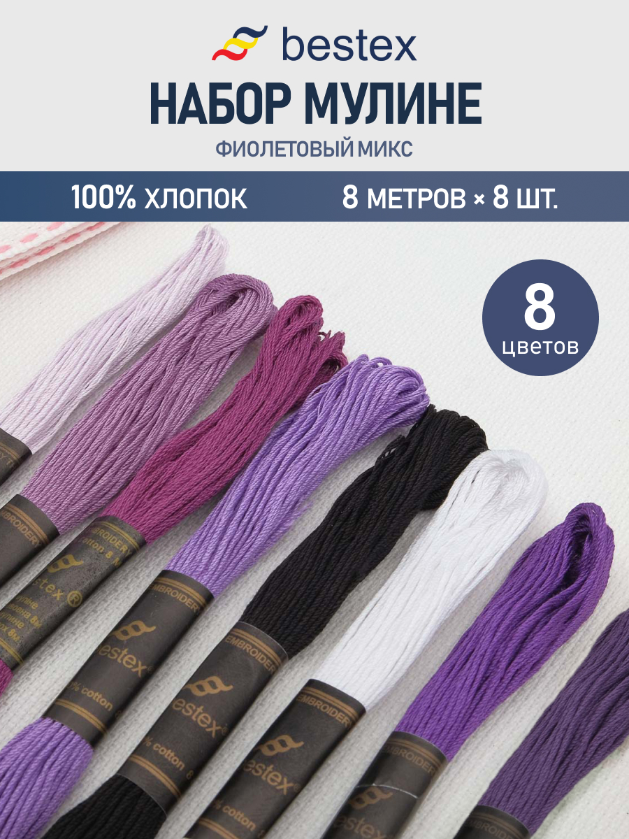 Мулине Bestex для вышивания и творчества 8 шт 8 м фиолетовый микс №3 - фото 1