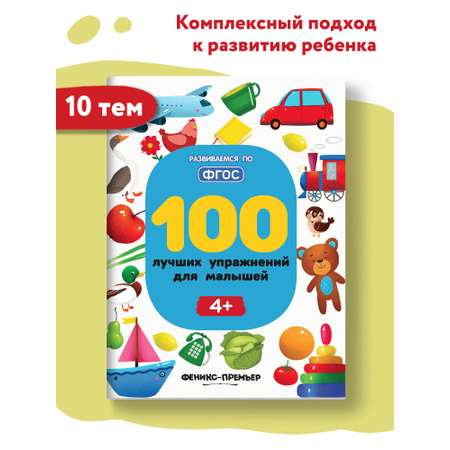 Книга Феникс Премьер 100 лучших упражнений для малышей 4+ : Развивающая книга