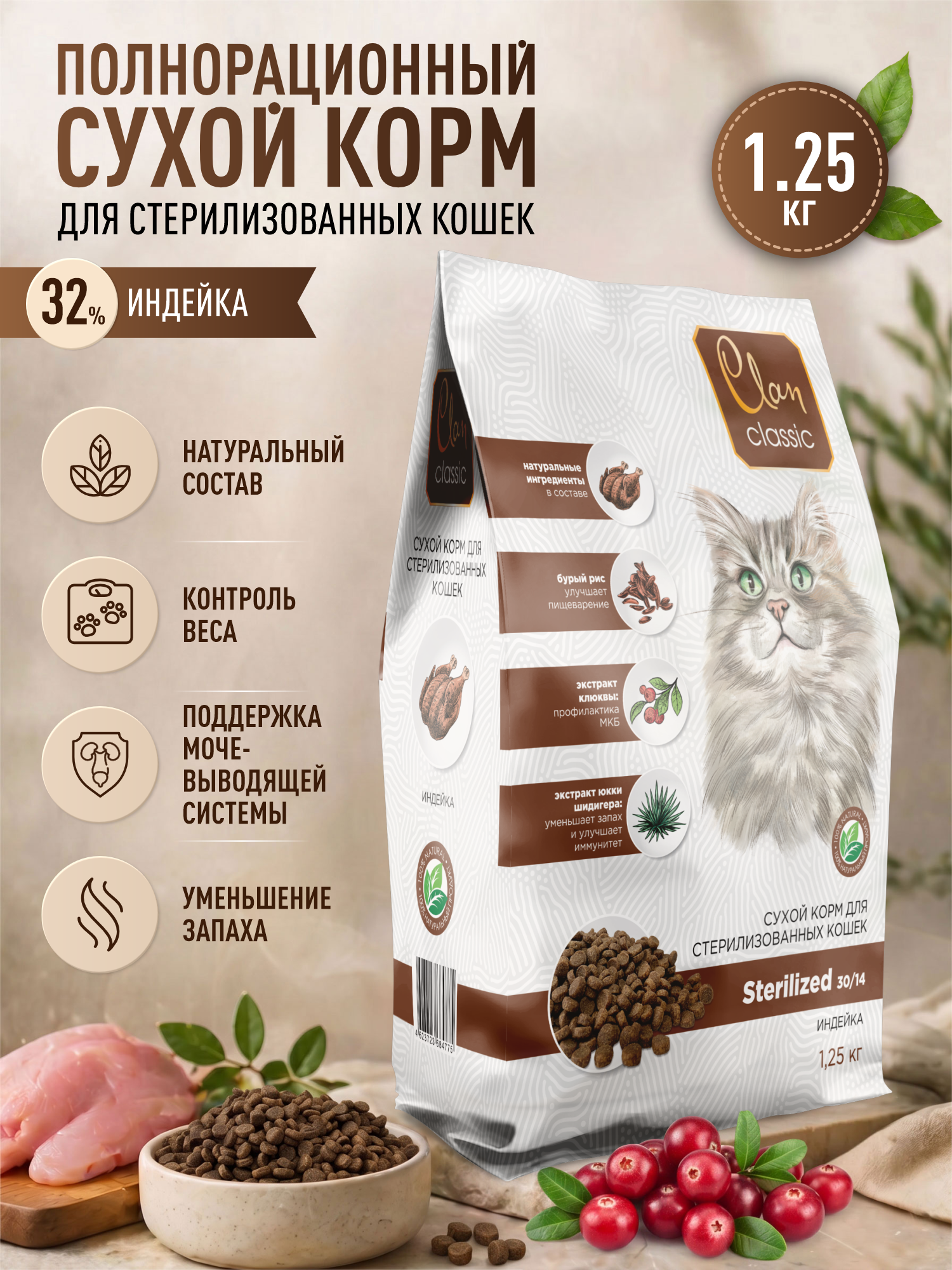 Корм для кошек сухой для стерилизованных Clan Classic Sterilized 30/14 индейка 1.25кг - фото 1