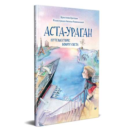 Книга ПИТЕР Аста-Ураган Путешествие вокруг света